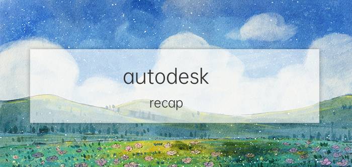 autodesk recap 360卸载教程 Autodesk Recap 360 卸载教程